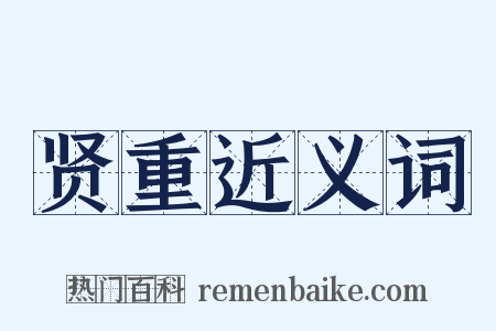 贤重近义词是什么意思的图片